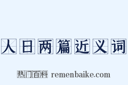 人日两篇近义词是什么意思的图片